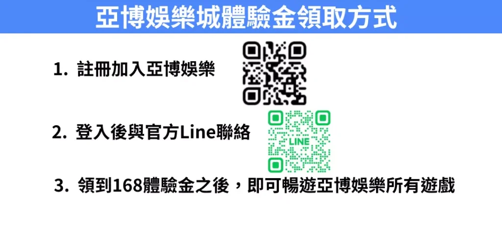 亞博娛樂城體驗金全攻略 1 娛樂城體驗金