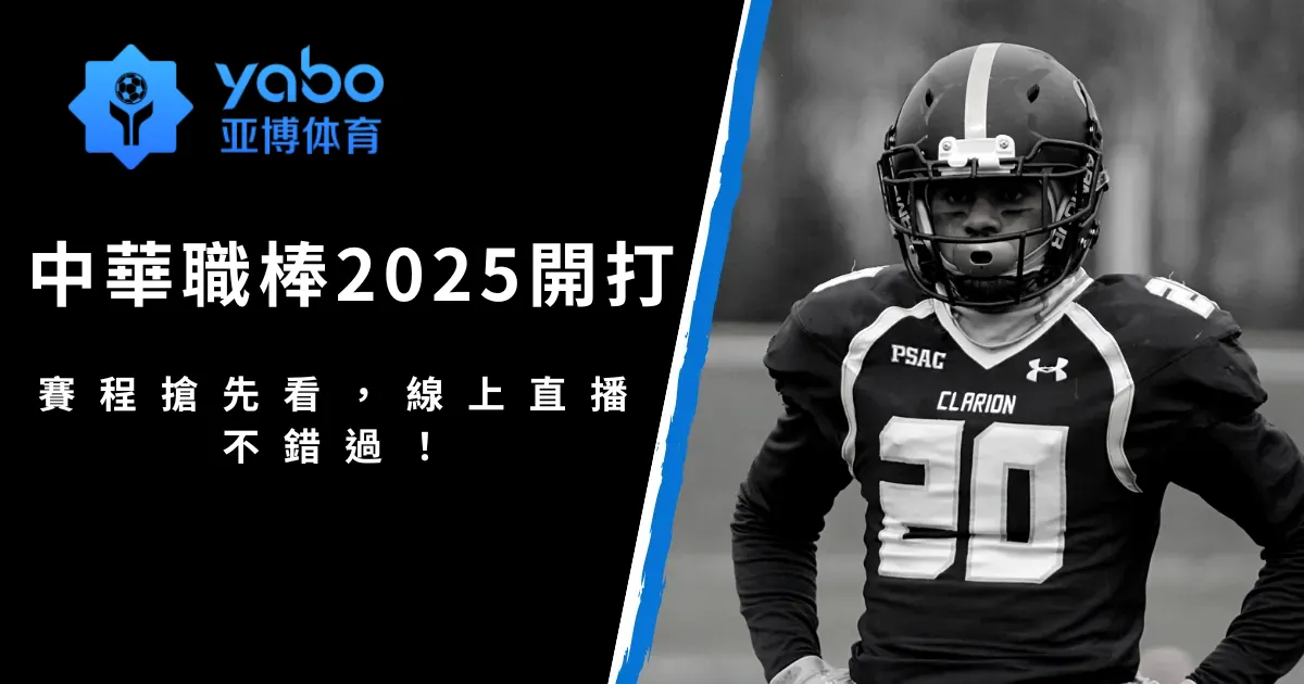中華職棒2025開打！賽程搶先看，線上直播不錯過！